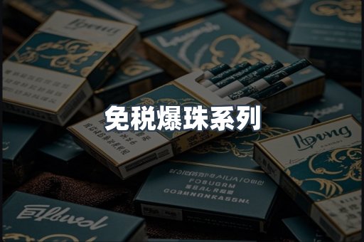 免税爆珠系列